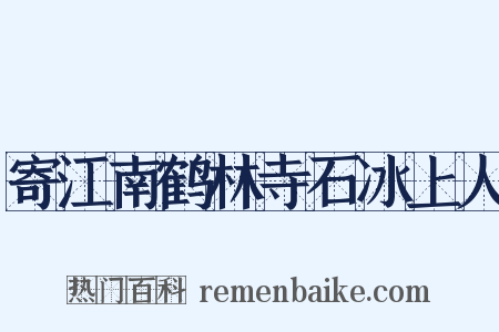 寄江南鹤林寺石冰上人是什么意思的图片